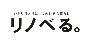 ひとりひとりに、しあわせな暮らし リノベる。